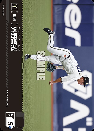 外野警戒(オリックス・バファローズ) 【PDO/B05】